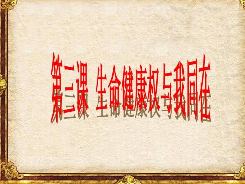 三生命健康权与我同在复习课件(复习课件八年级人教版思品)