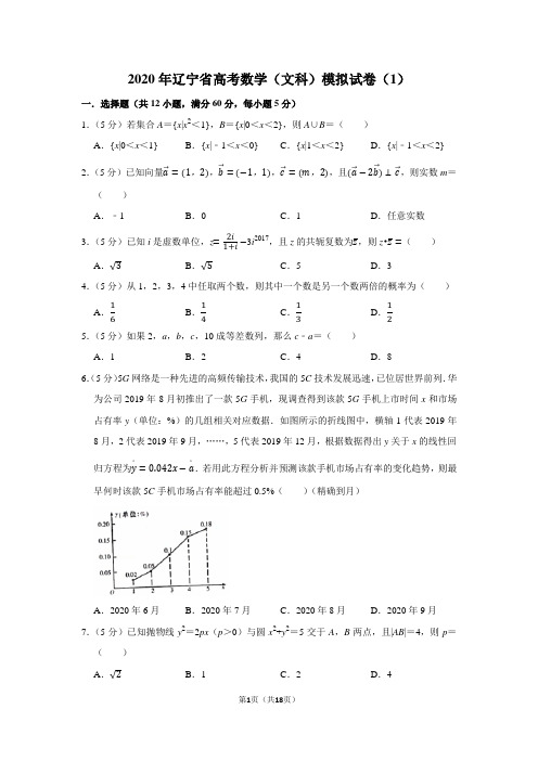 2020年辽宁省高考数学(文科)模拟试卷(1)