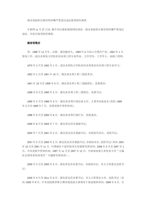 湖北省副省长郭有明涉嫌严重违纪违法接受组织调查