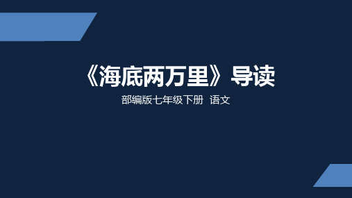 人教部编版七年级下册第六单元名著导读《海底两万里》课件(共46张PPT)