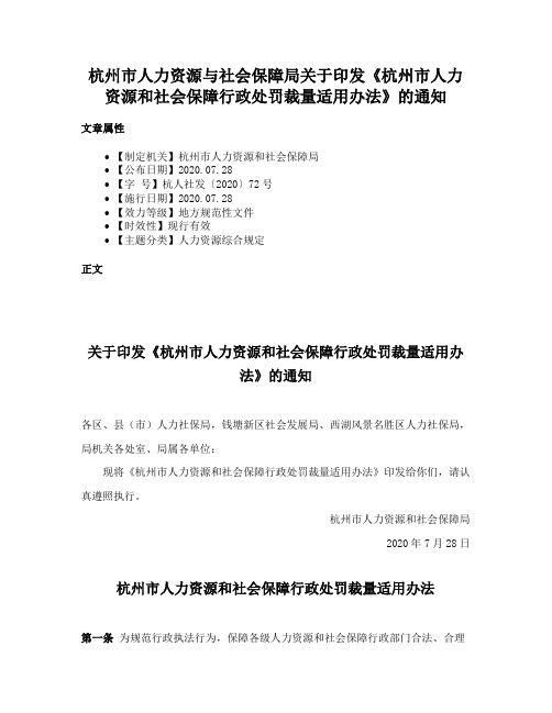 杭州市人力资源与社会保障局关于印发《杭州市人力资源和社会保障行政处罚裁量适用办法》的通知