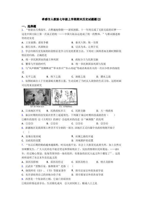 孝感市人教版七年级上学期期末历史试题题(2)