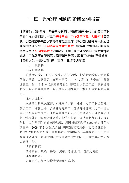 一例一般心理问题的咨询案例报告2