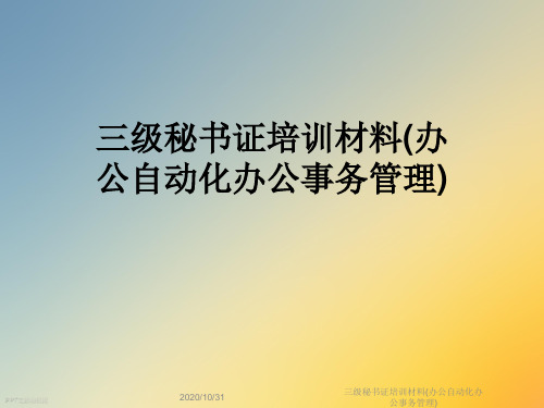 三级秘书证培训材料(办公自动化办公事务管理)