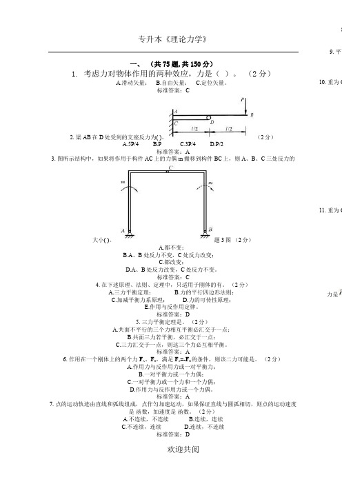 专升本《理论力学》_试卷_答案