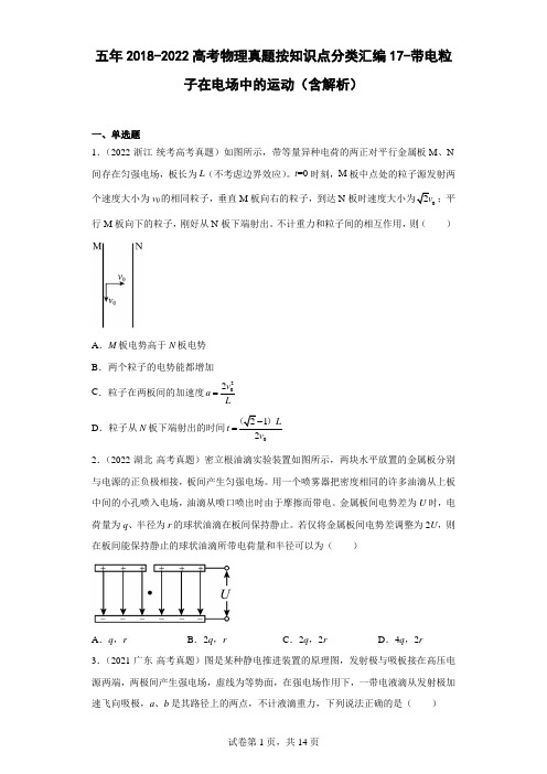 全国各地五年(2018-2022)高考物理真题按知识点分类汇编17-带电粒子在电场中的运动