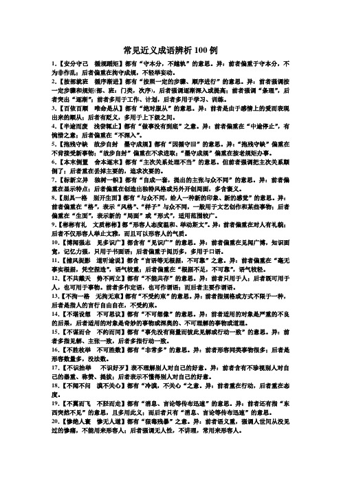 常见近义成语辨析100例