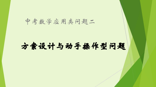 中考数学应用类三方案设计和动手操作型问题 (共28张PPT)