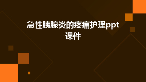 急性胰腺炎的疼痛护理PPT课件