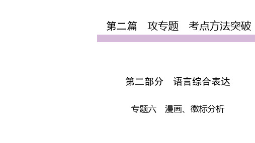 2020届九年级中考人教部编版语文(自贡)复习课件：第2篇 第2部分 专题6漫画、徽标分析 (共33