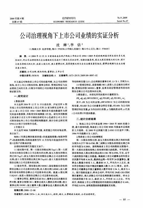 公司治理视角下上市公司业绩的实证分析