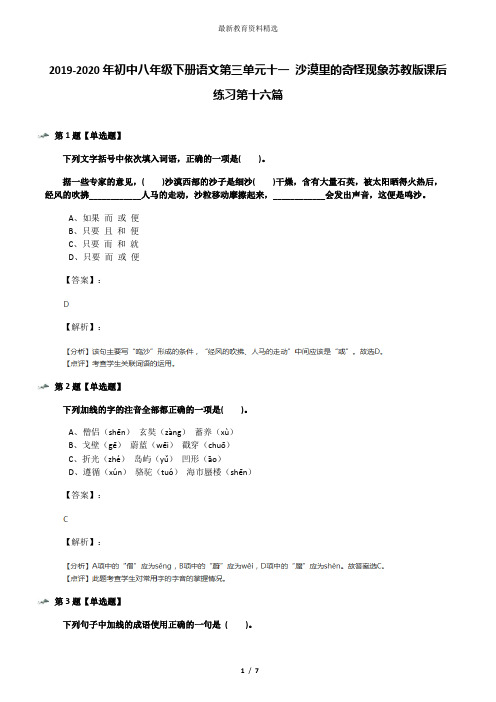 2019-2020年初中八年级下册语文第三单元十一 沙漠里的奇怪现象苏教版课后练习第十六篇