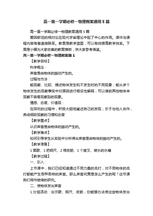 高一第一学期必修一物理教案通用5篇