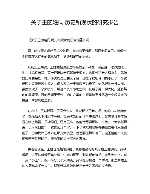 关于王的姓氏 历史和现状的研究报告