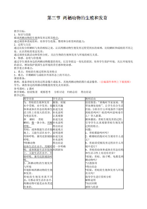 八年级生物下册教案7.1.3两栖动物的生殖和发育