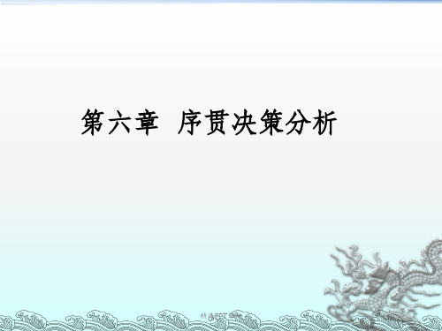 决策理论第六章序贯决策分析ppt课件