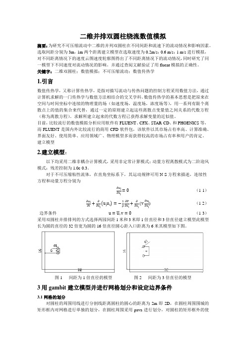 任立峰双圆柱绕流解读