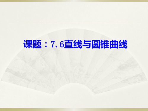 高三数学一轮复习课件：直线与圆锥曲线 (共15张PPT)