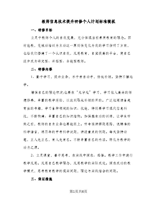 教师信息技术提升研修个人计划标准模板(三篇)