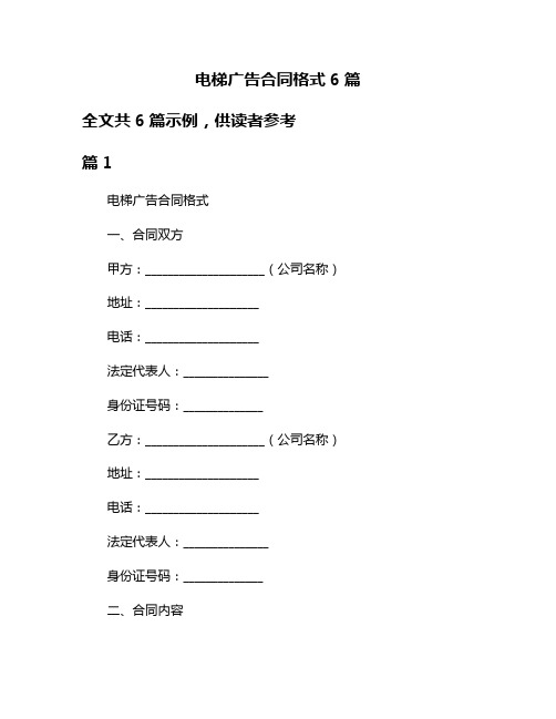 电梯广告合同格式6篇