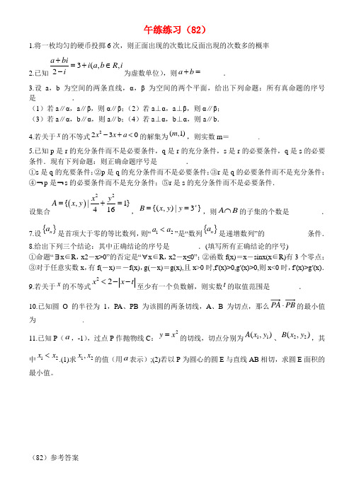 江苏省清江中学高二数学 午练练习(82)苏教版