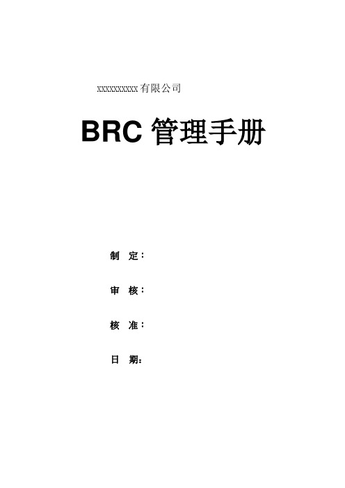 BRCGS管理手册第六版