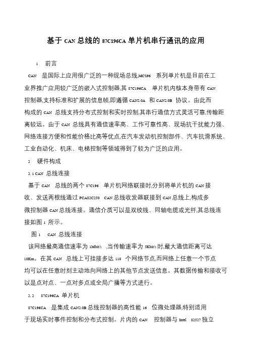 基于CAN总线的87C196CA单片机串行通讯的应用