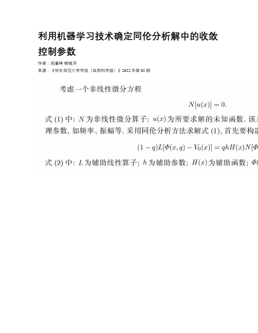 利用机器学习技术确定同伦分析解中的收敛控制参数