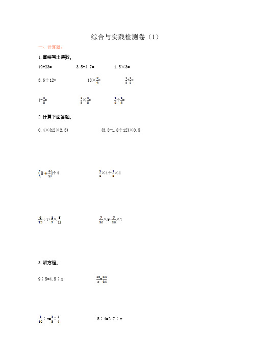 小学数学六年级下册《综合与实践》检测卷 附加答案