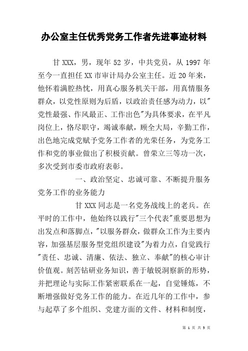 办公室主任优秀党务工作者先进事迹材料