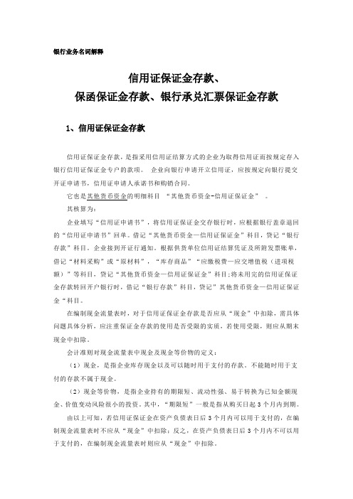 银行业务名词解释信用证保证金存款保函保证金存款银行承兑汇票保证金存款