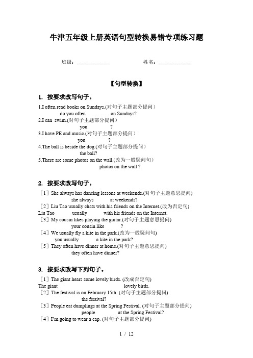 牛津五年级上册英语句型转换易错专项练习题