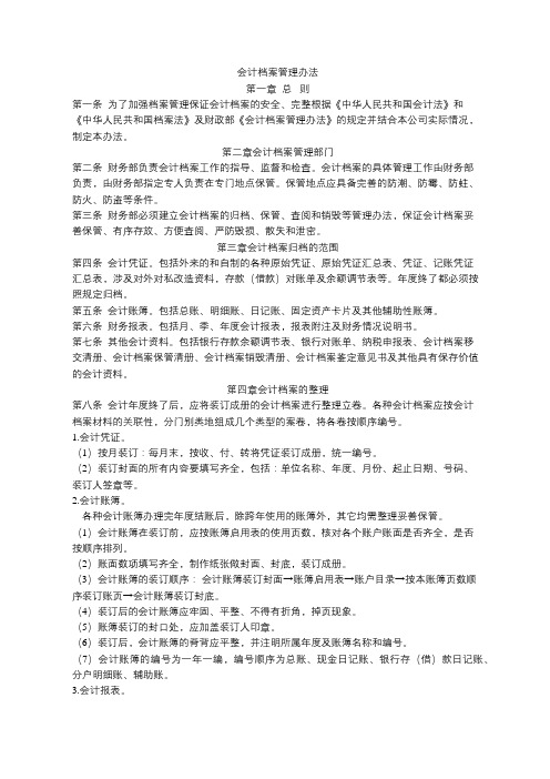 会计档案管理办法