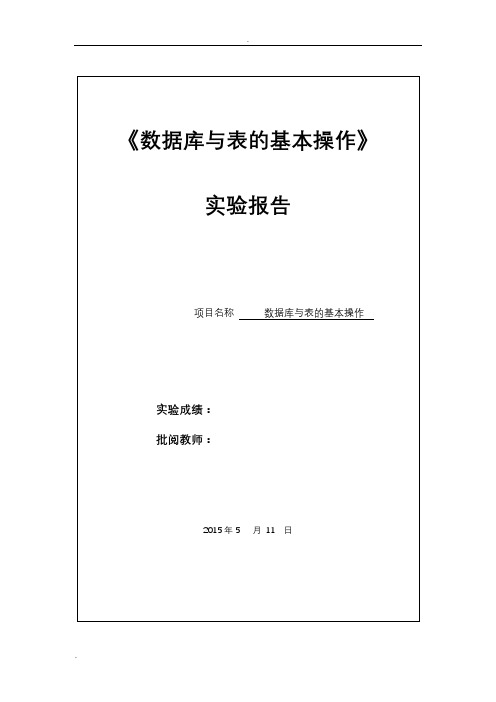 数据库与表的基本操作实验报告