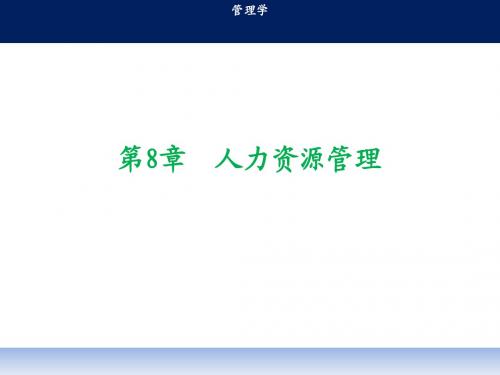 第8章 人力资源管理