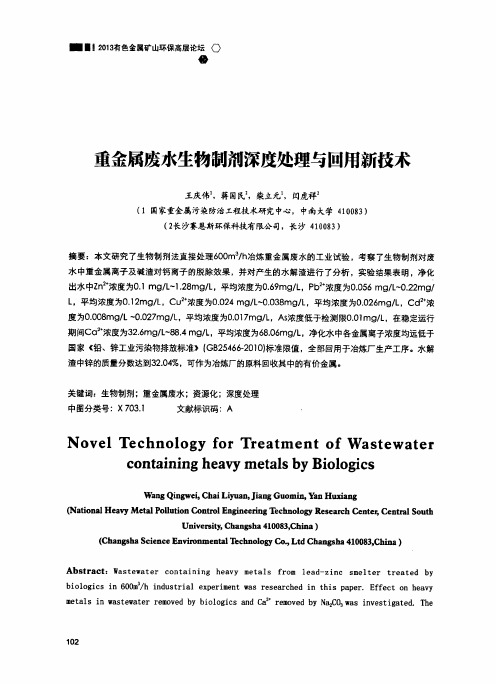 重金属废水生物制剂深度处理与回用新技术