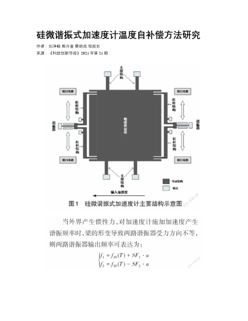 硅微谐振式加速度计温度自补偿方法研究