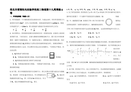 高三物理第十九周周练A卷