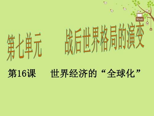 【历史课件】2018年九年级历史下第16课《世界经济的“全球化”》ppt课件(人教版)