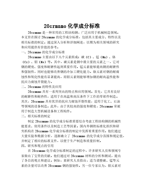 20crmnmo化学成分标准