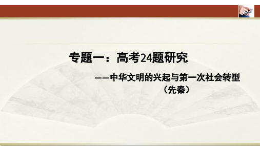 2019年高考历史全国1卷高考24题研究—先秦文明及社会转型