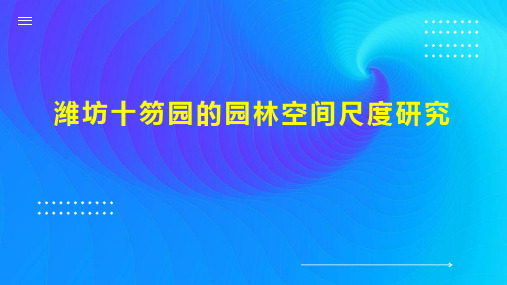 潍坊十笏园的园林空间尺度研究