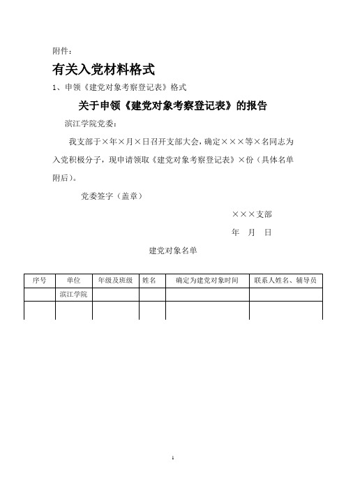 入党材料格式(1)