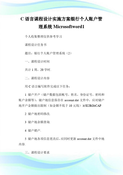 C语言课程设计实施方案银行个人账户管理系统Microsoftword.doc