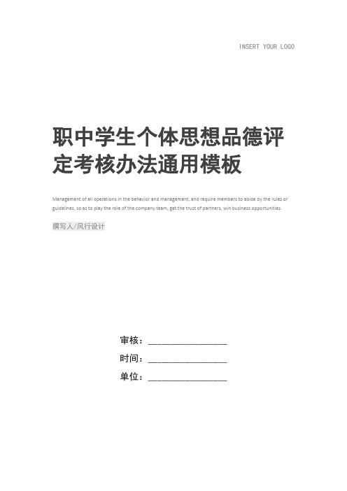 职中学生个体思想品德评定考核办法
