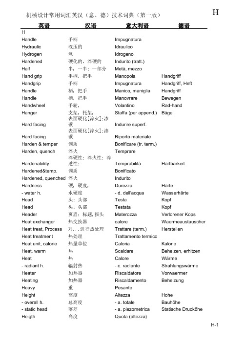 机械设计常用英汉词典(最新版)