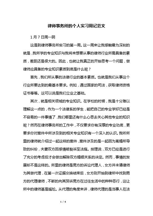 律师事务所的个人实习周记范文