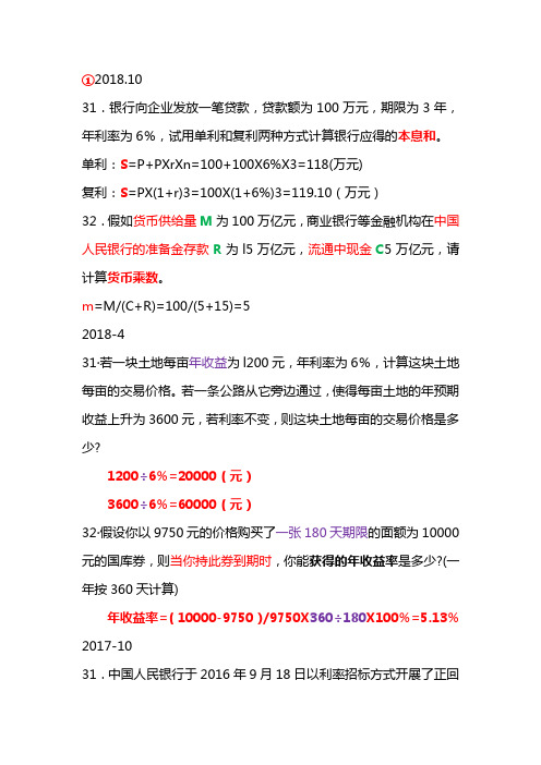 自考00150金融理论与实物历年真题归类-计算题