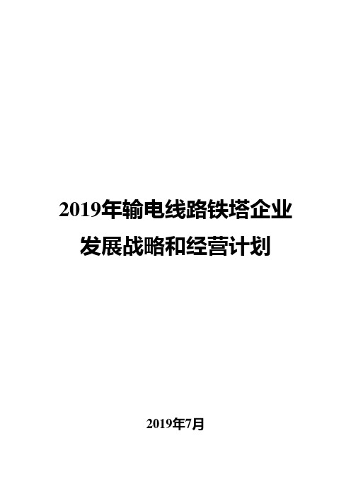 2019年输电线路铁塔企业发展战略和经营计划