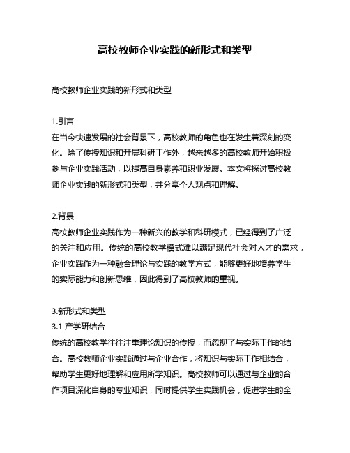 高校教师企业实践的新形式和类型